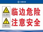 临边危险注意安全标识