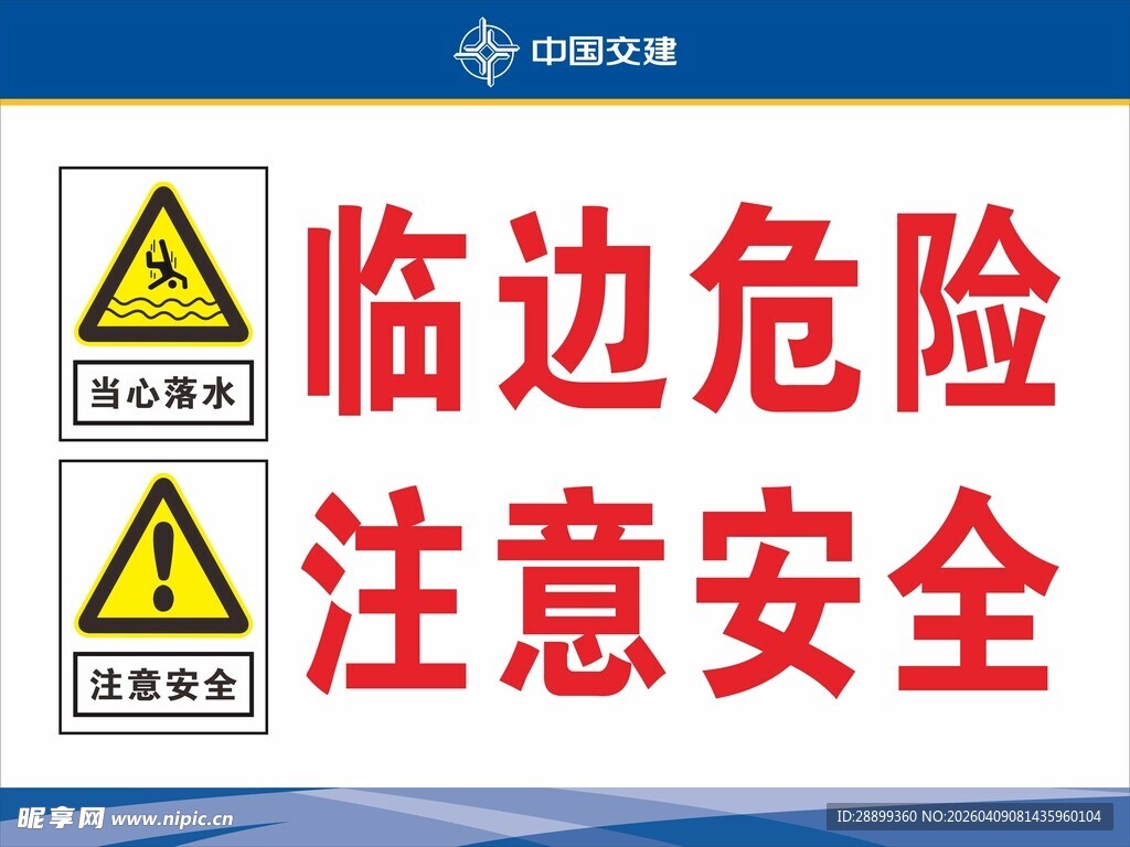 临边危险注意安全标识