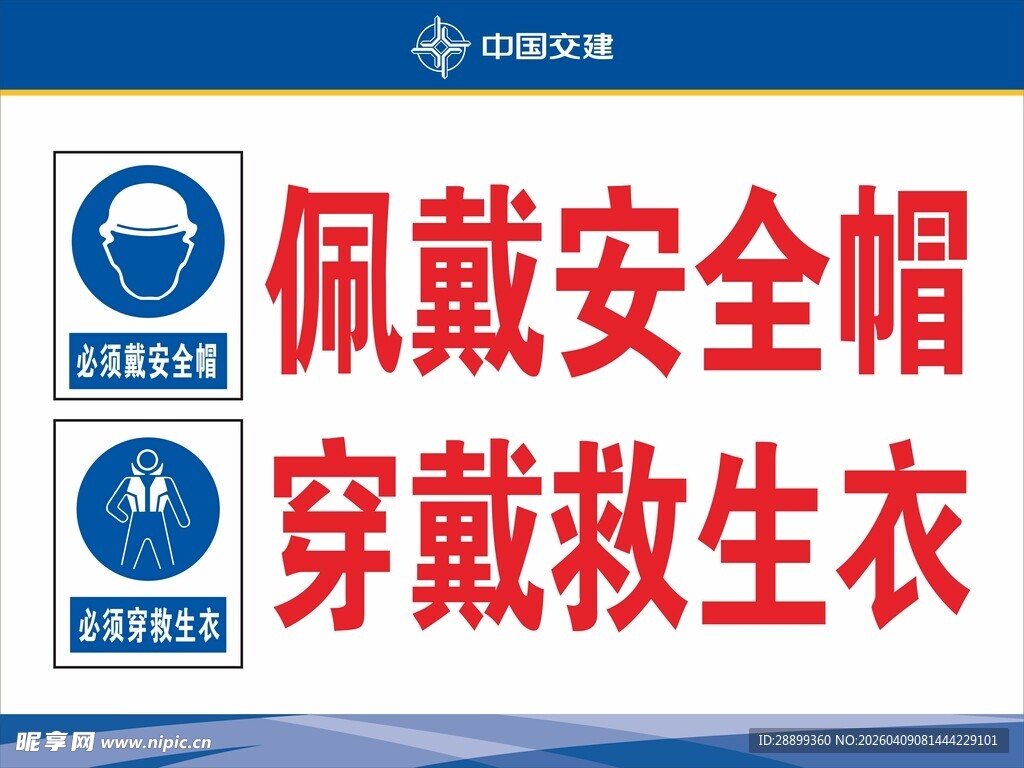 佩戴安全帽与穿戴救生衣提示