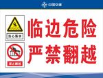 临边危险严禁翻越警示牌