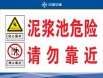 泥浆池危险请勿靠近标识