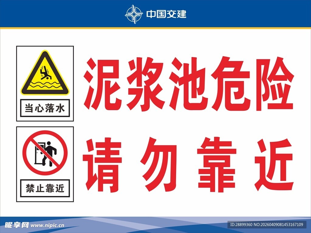 泥浆池危险请勿靠近标识