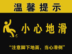 小心地滑温馨提示牌