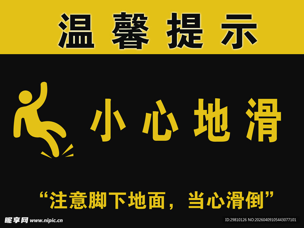 小心地滑温馨提示牌