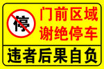 门前区域谢绝停车警示牌