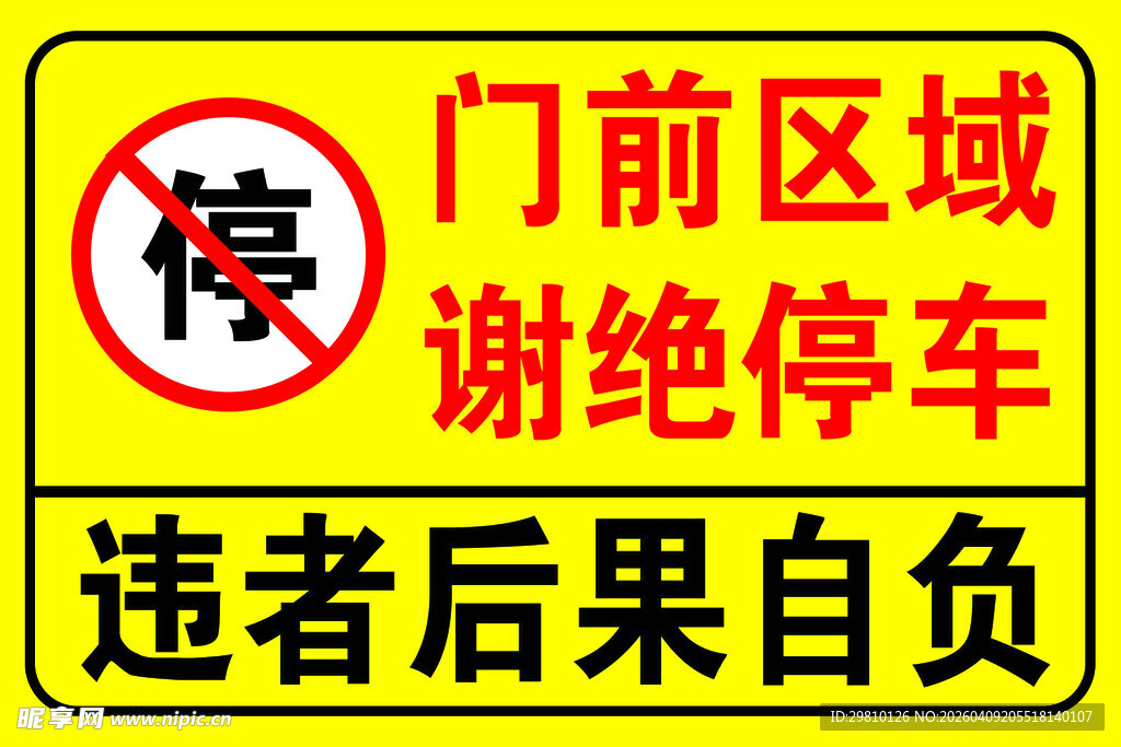 门前区域谢绝停车警示牌