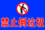 禁止倒垃圾标识