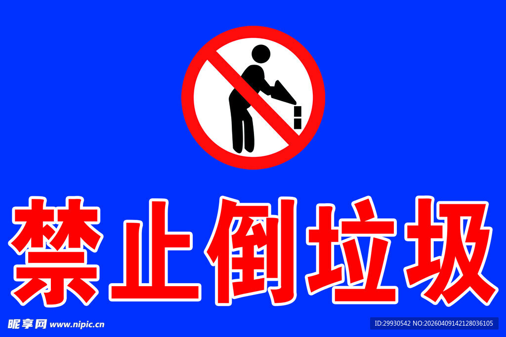 禁止倒垃圾标识
