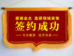签约旗  锦旗