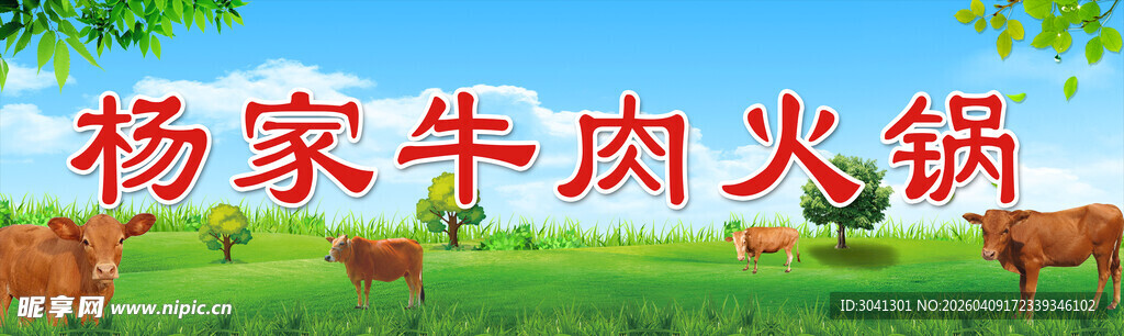 牛肉火锅
