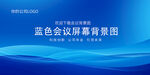 蓝色会议背景