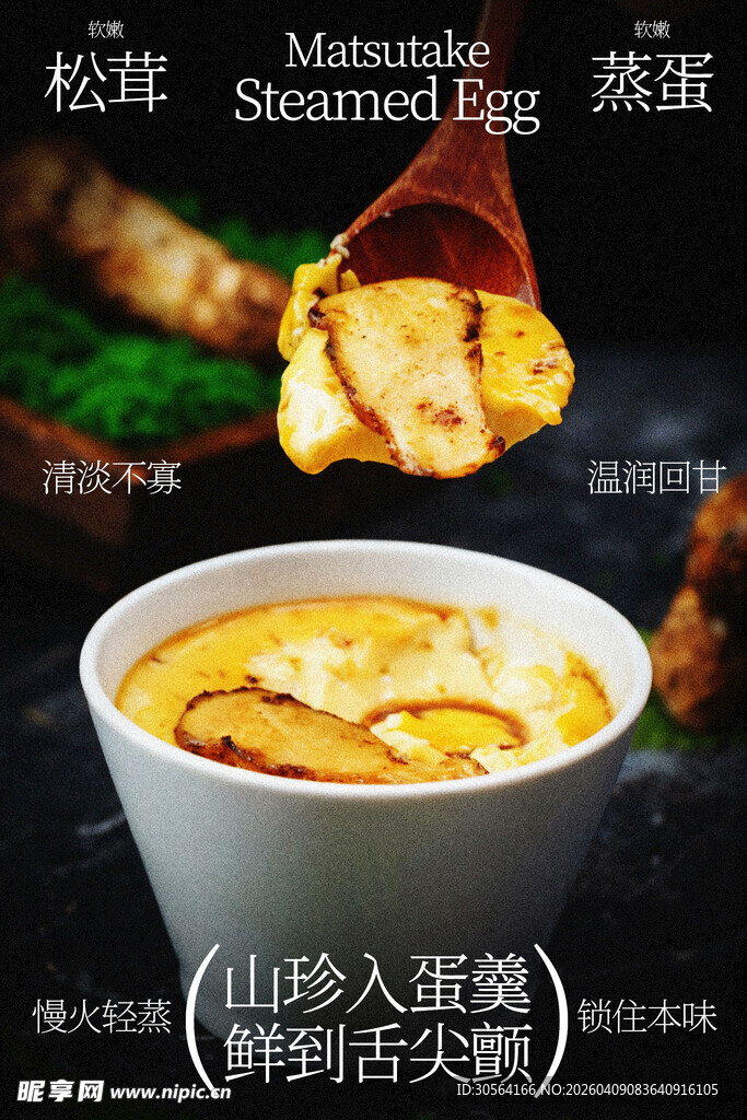 松茸蒸蛋舌尖上的鲜味美食海报