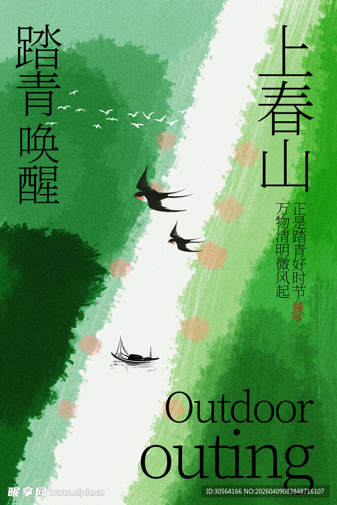 踏青上春山户外好时光海报