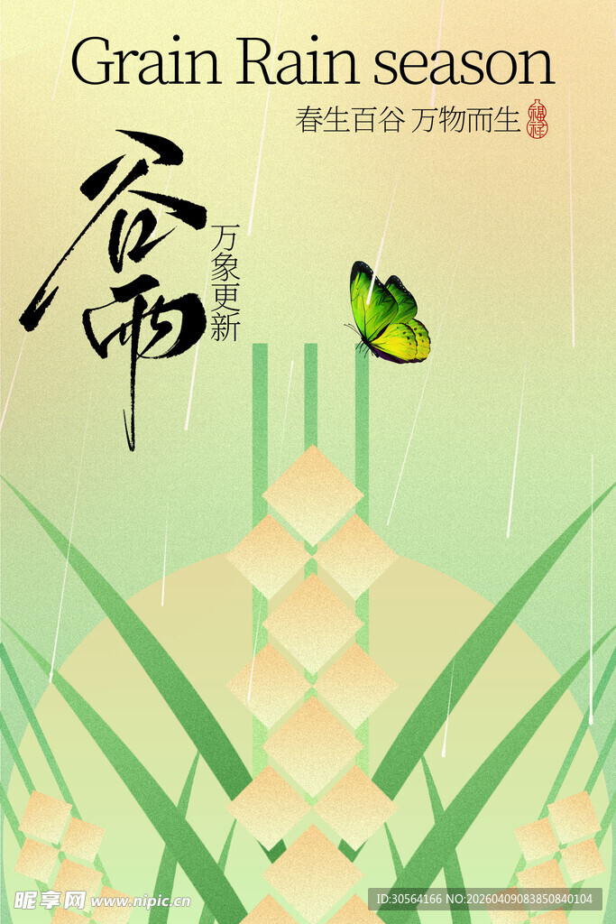 谷雨时节蝴蝶伴稻穗海报