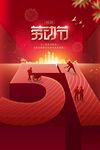 51劳动节