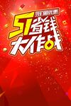 51省钱大作战活动海报