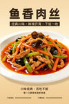 川味经典 鱼香肉丝美食海报