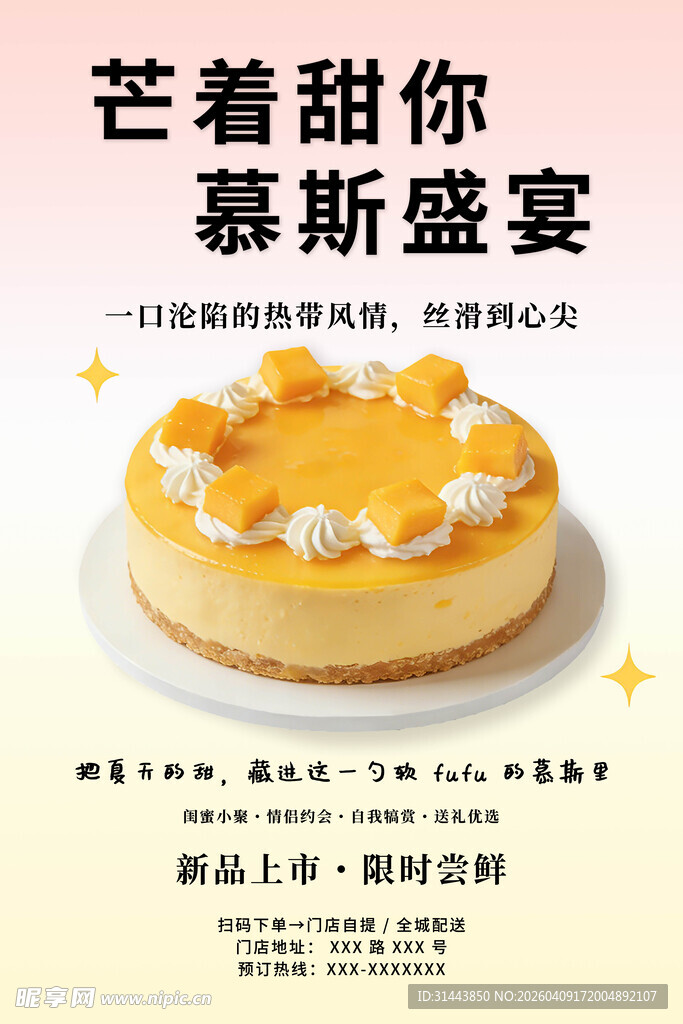 芒着甜你 芒果慕斯甜品海报