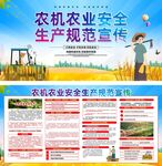 农机农业安全生产规范宣传展板