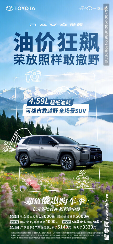 荣放超低油耗海报