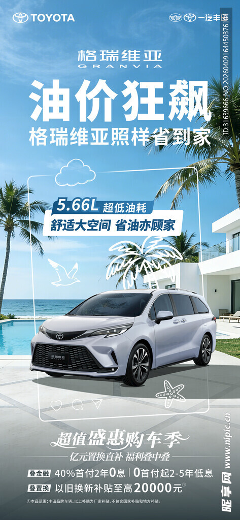 格瑞维亚超低油耗海报