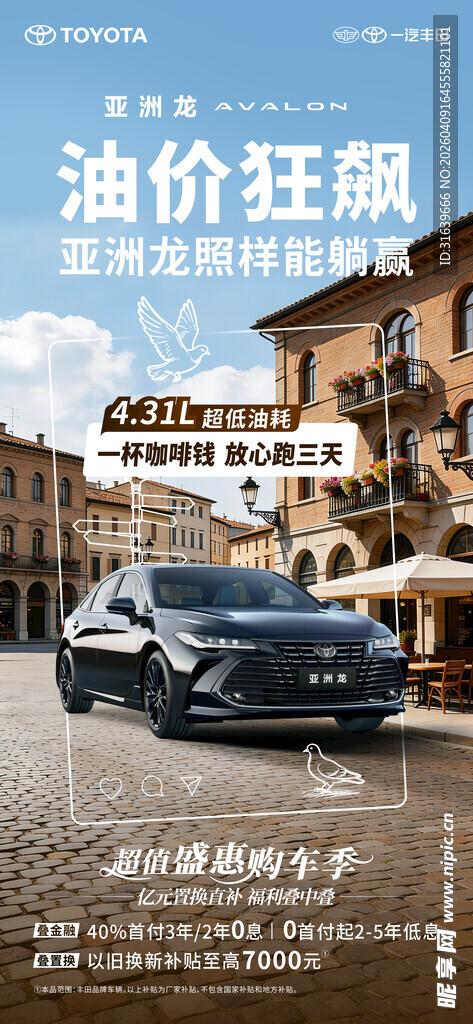 亚洲龙超低油耗海报