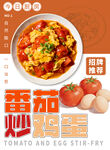 番茄炒蛋美食海报展示