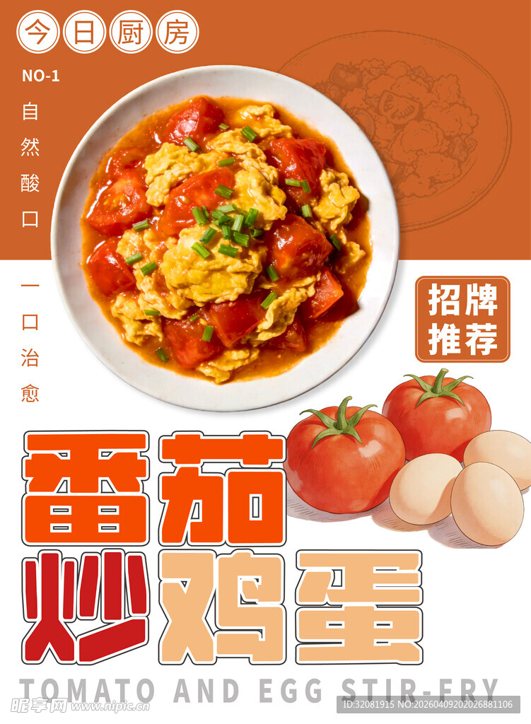 番茄炒蛋美食海报展示