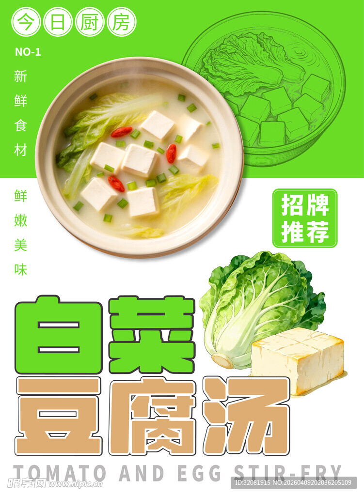 白菜豆腐汤餐饮展架海报