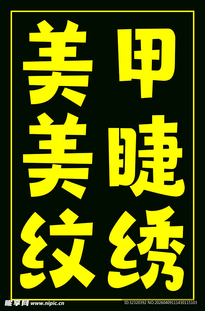 美甲美睫纹绣户外跑马灯箱