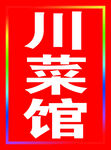 川菜馆户外跑马灯箱