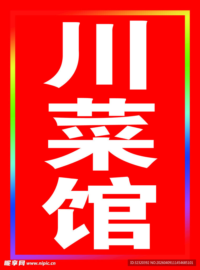 川菜馆户外跑马灯箱