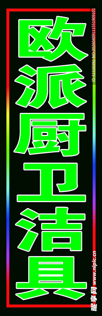 厨卫洁具户外跑马灯箱