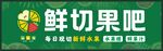 鲜切果吧招牌