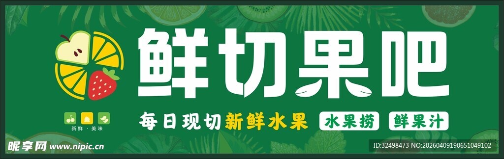 鲜切果吧招牌