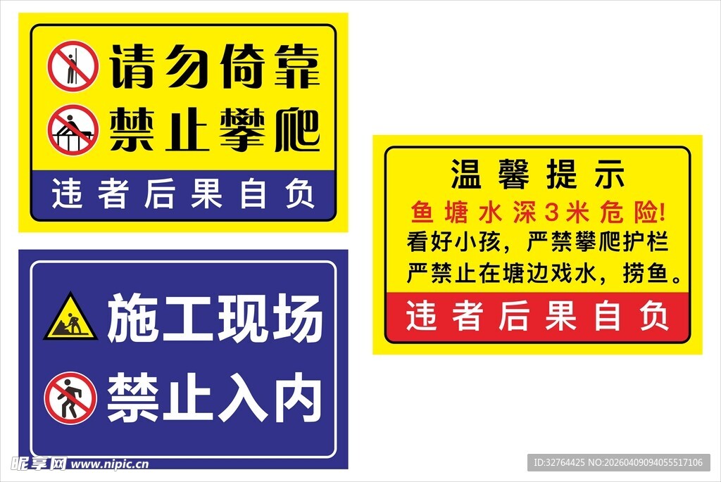 施工现场禁止入内