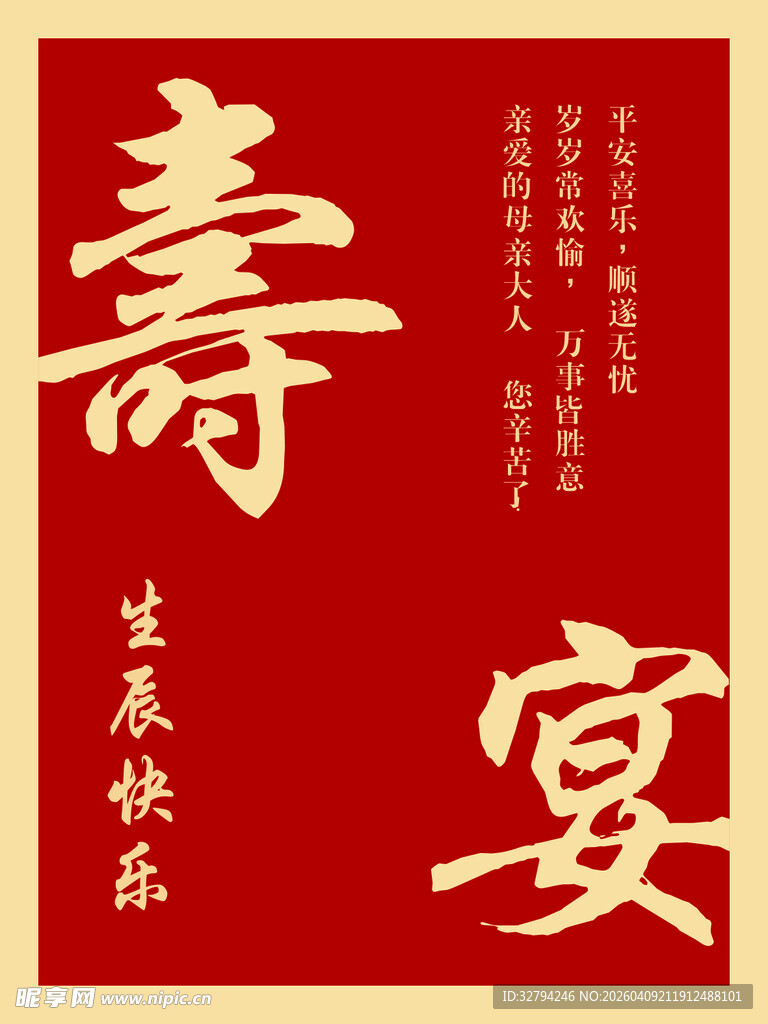 寿宴喜庆海报