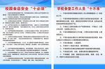 校园安全十必须 十不准