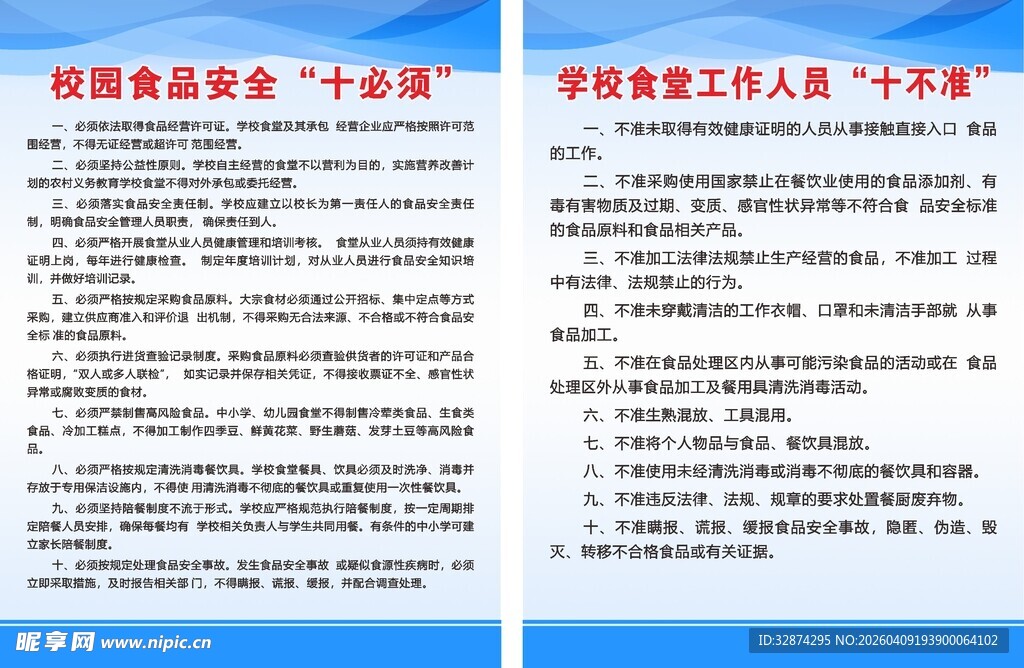 校园安全十必须 十不准