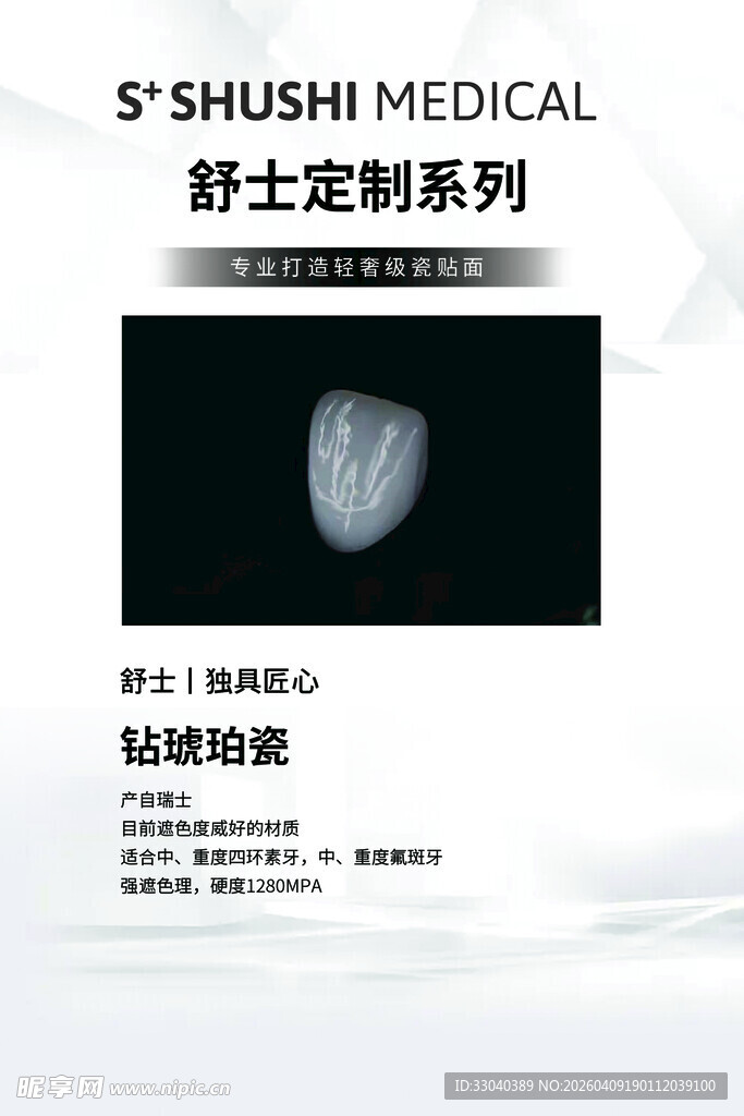 舒士定制系列牙齿修复产品