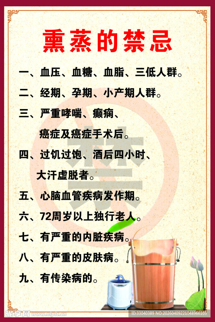 熏蒸的禁忌事项说明 海报