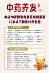 中药养发优惠活动宣传