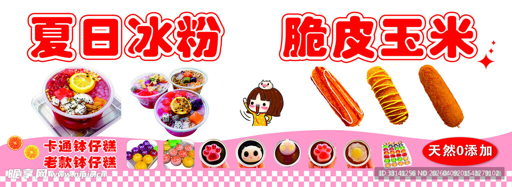 糖水冰粉脆皮玉米