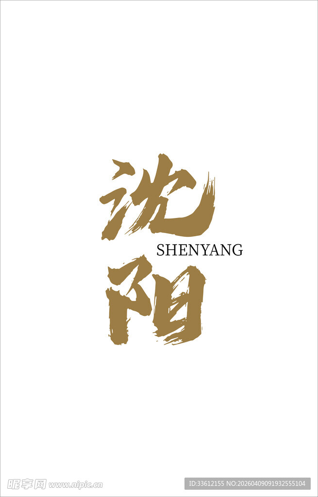 沈阳艺术字体设计展示