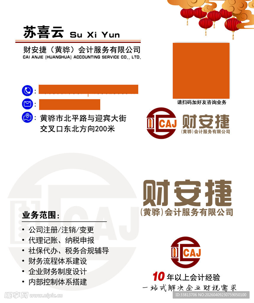 财安捷会计公司名片