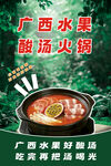 广西水果酸汤火锅展示