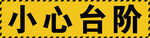 小心台阶