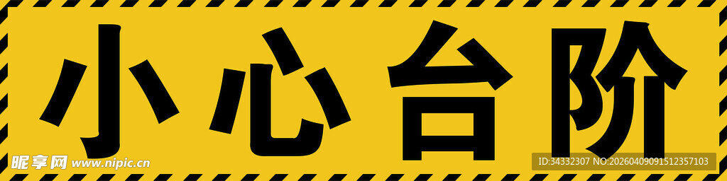 小心台阶