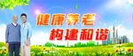 健康养老
