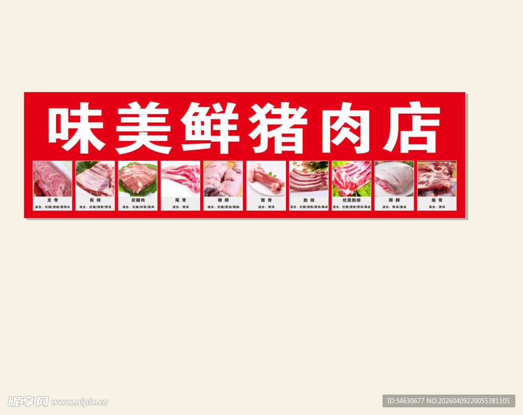 猪肉招牌